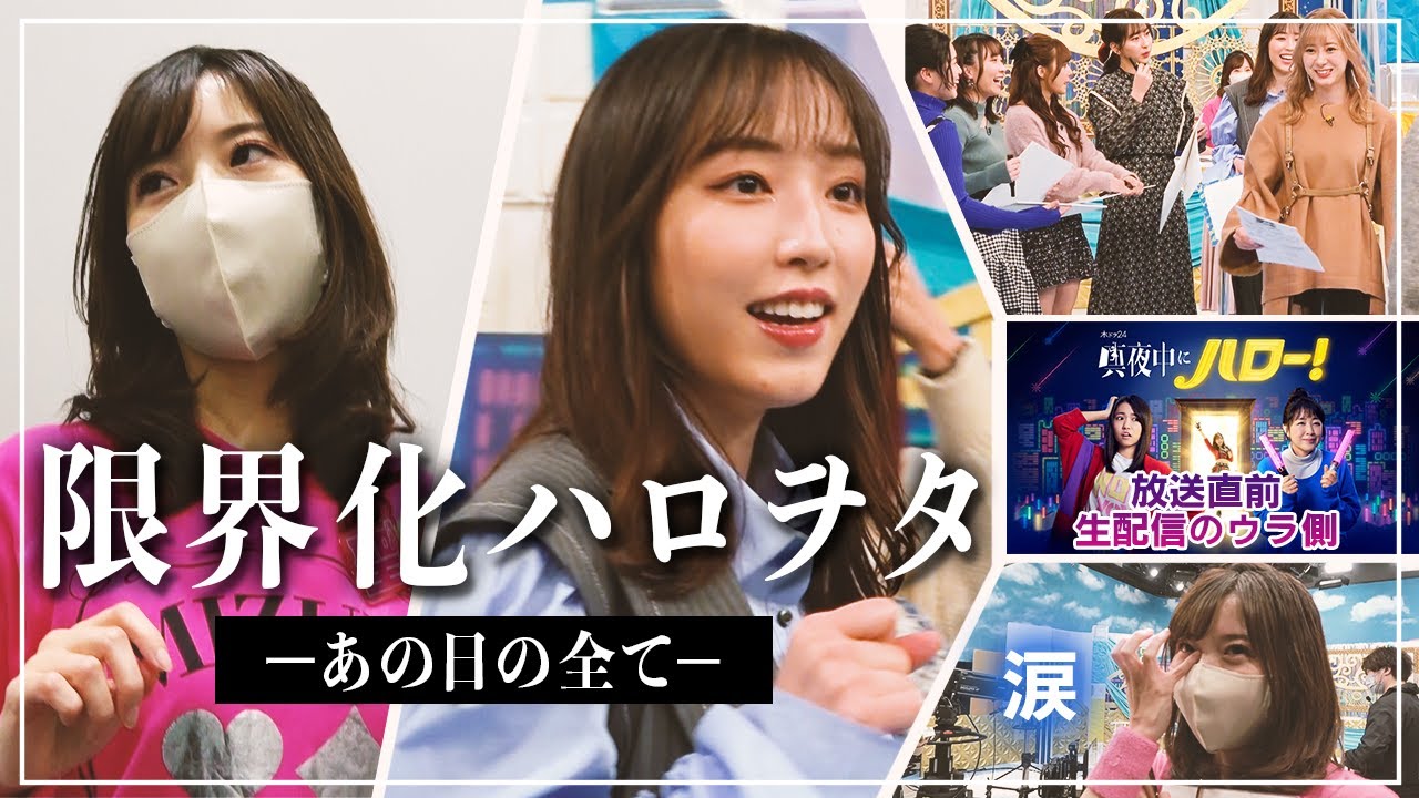 【ハロプロ大集合】生配信のウラ側に密着!武田アナの初仕事はまさかの推しがいる番組MC!ラストはヲタク限界化&号泣…!?