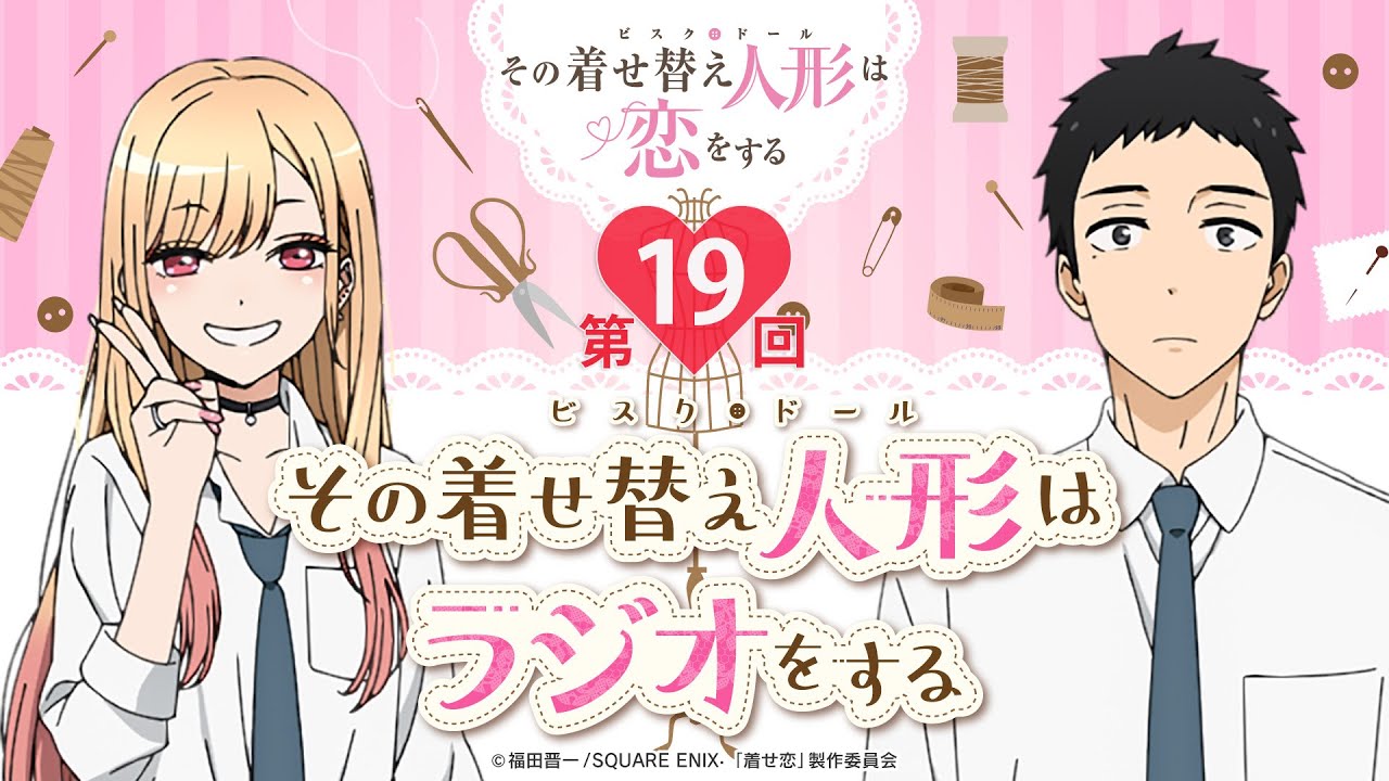 【公式】その着せ替え人形はラジオをする(第19回)