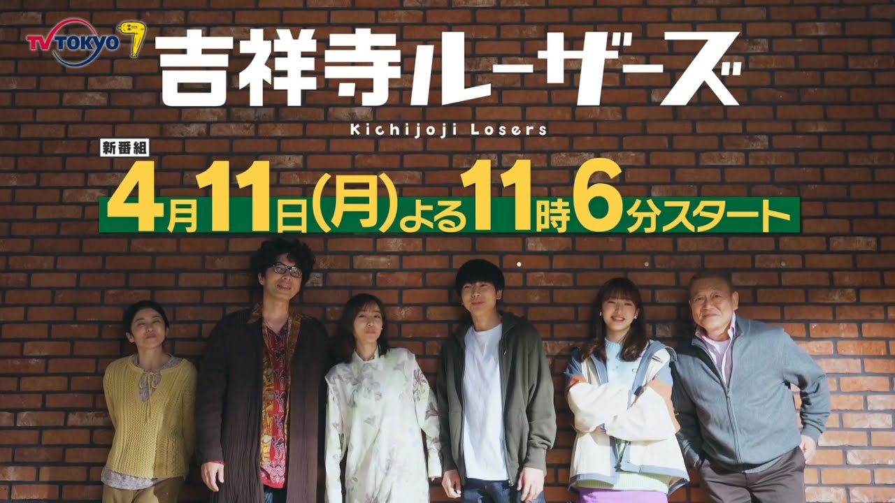 「吉祥寺ルーザーズ」第1話 | テレビ東京