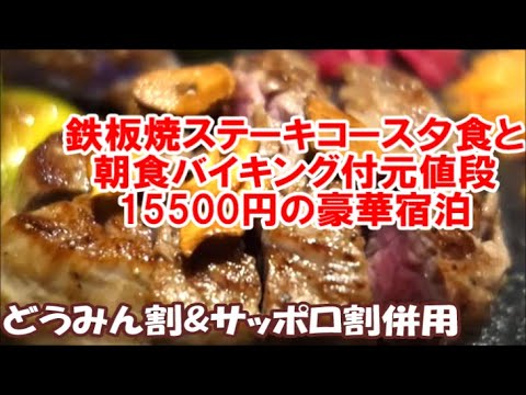 【北海道札幌ホテル暮らし宿泊記】サッポロ割とどうみん割併用で鉄板ステーキコース夕食と朝食バイキング付元値段15500円が実質3500円宿泊 ホテルローヤルステイサッポロ