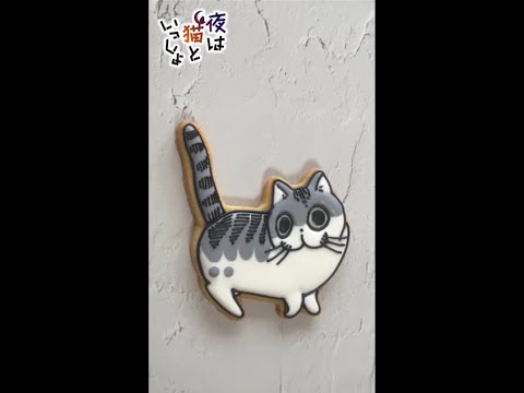 【夜は猫といっしょ】キュルガをアイシングクッキーで作ってみた #Shorts