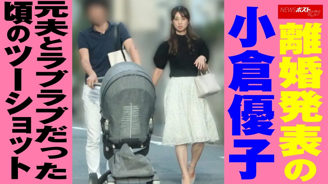 離婚 発表の 小倉優子 元夫と ラブラブ だった頃の ツーショット NEWSポストセブン