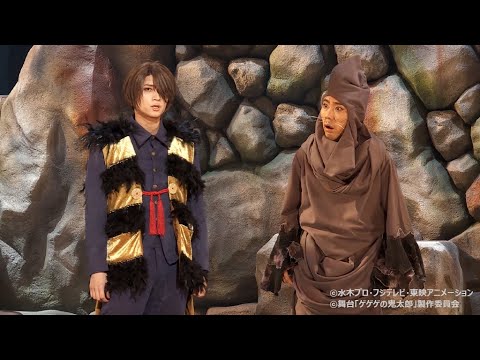 舞台版「ゲゲゲの鬼太郎」、荒牧慶彦ら熱演 (明治座/荒牧慶彦 上坂すみれ 藤井隆 七海ひろき 浅野ゆう子 野沢雅子)
