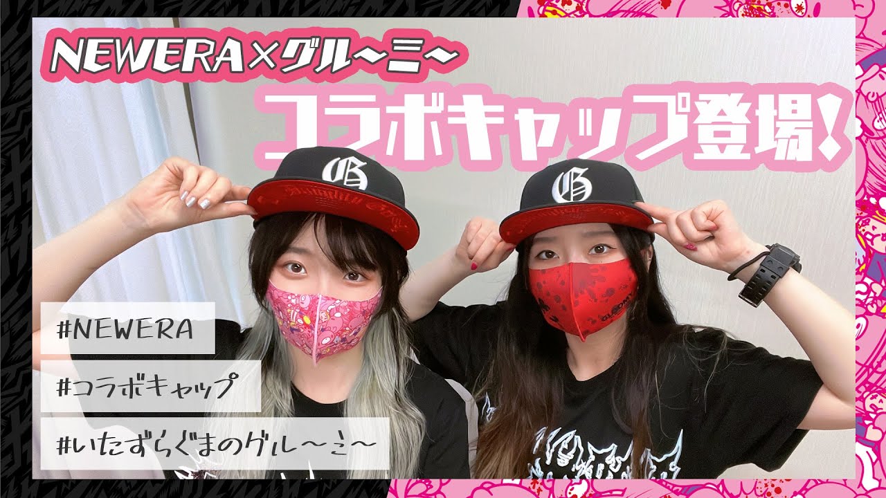【いたずらぐまのグルーミー宣伝企画】NEWERA×GLOOMY!!コラボキャップが登場!!
