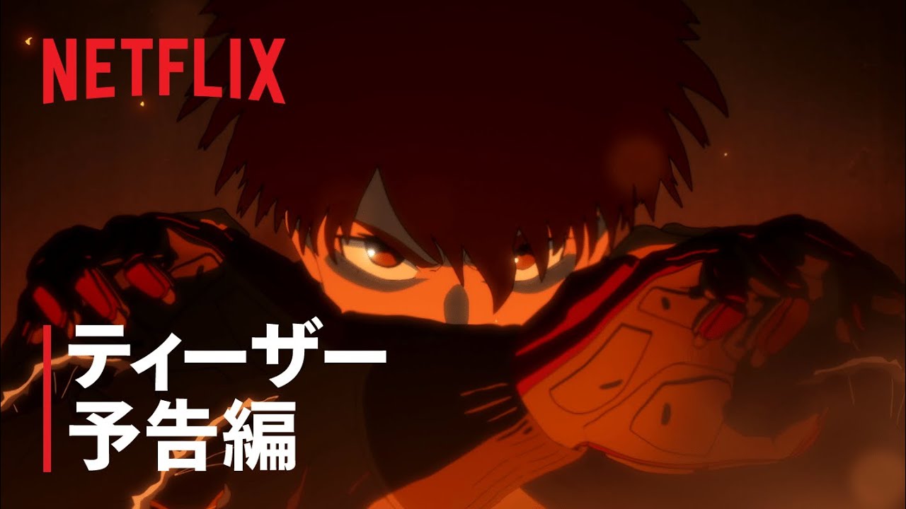 『スプリガン』ティーザー予告編3 – Netflix