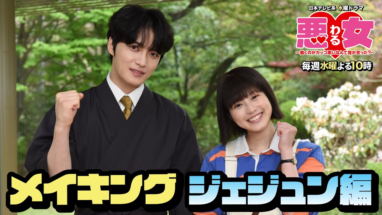 【悪女わるメイキング】第3話ジェジュン特別出演!SPメイキング&出演者ほっこりNG公開!【今田美桜】