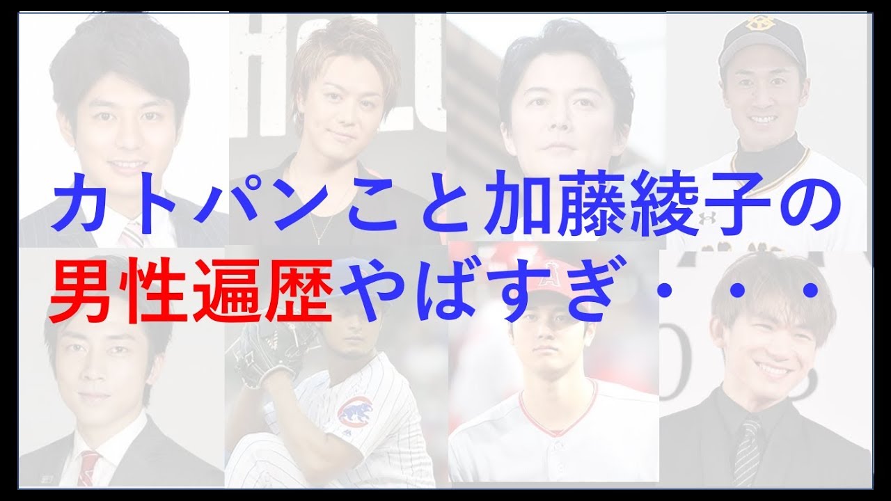 加藤綾子の恋愛遍歴がやばすぎる!8人の男の名前が浮上・・・
