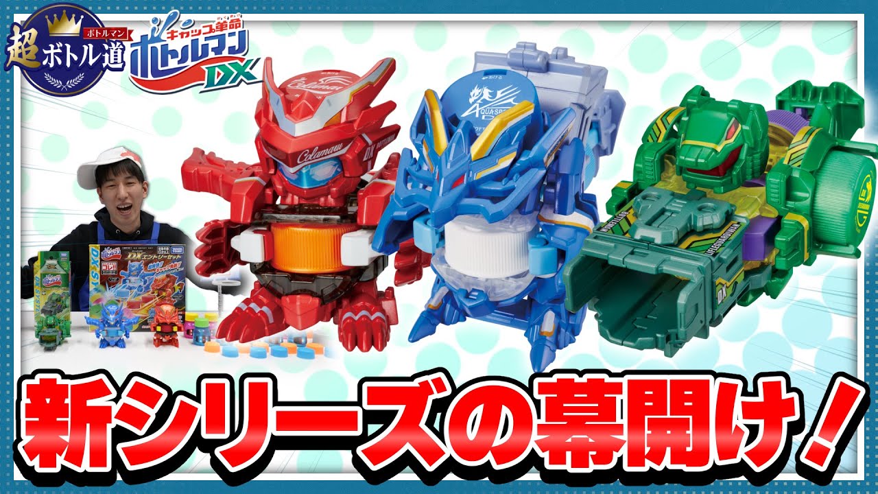 【キャップ革命ボトルマン】超ボトル道#40 ボトルマンDX全貌発表!