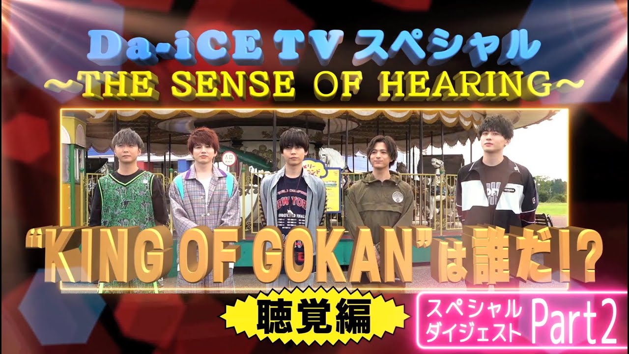 Da-iCE / Da-iCE TVダイジェスト ~Part2~