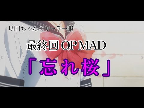 【アニメ】明日ちゃんのセーラー服 最終回オープニングMAD「忘れ桜 (SUPER☆GIRLS)【歌詞付】
