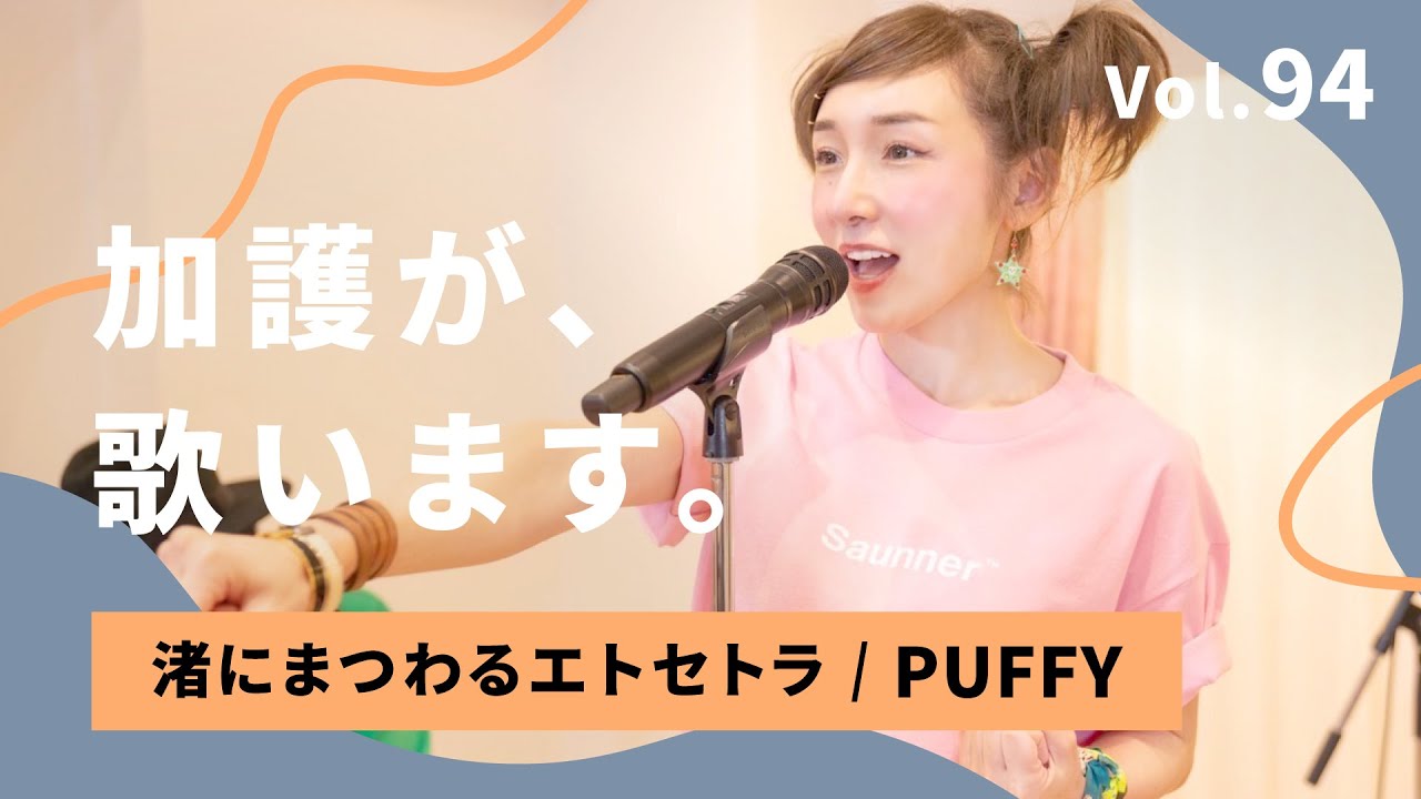 加護が歌います Vol.94【渚にまつわるエトセトラ / PUFFY】
