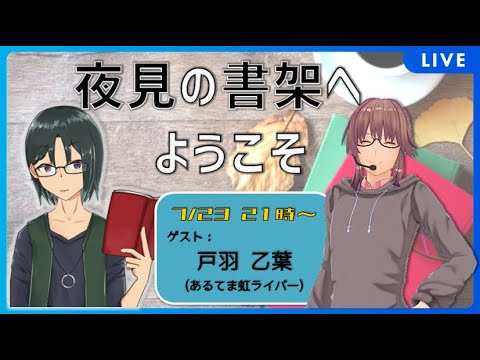 【インタビュー】 夜見の書架へようこそ 【ゲスト: 戸羽乙葉 さん】