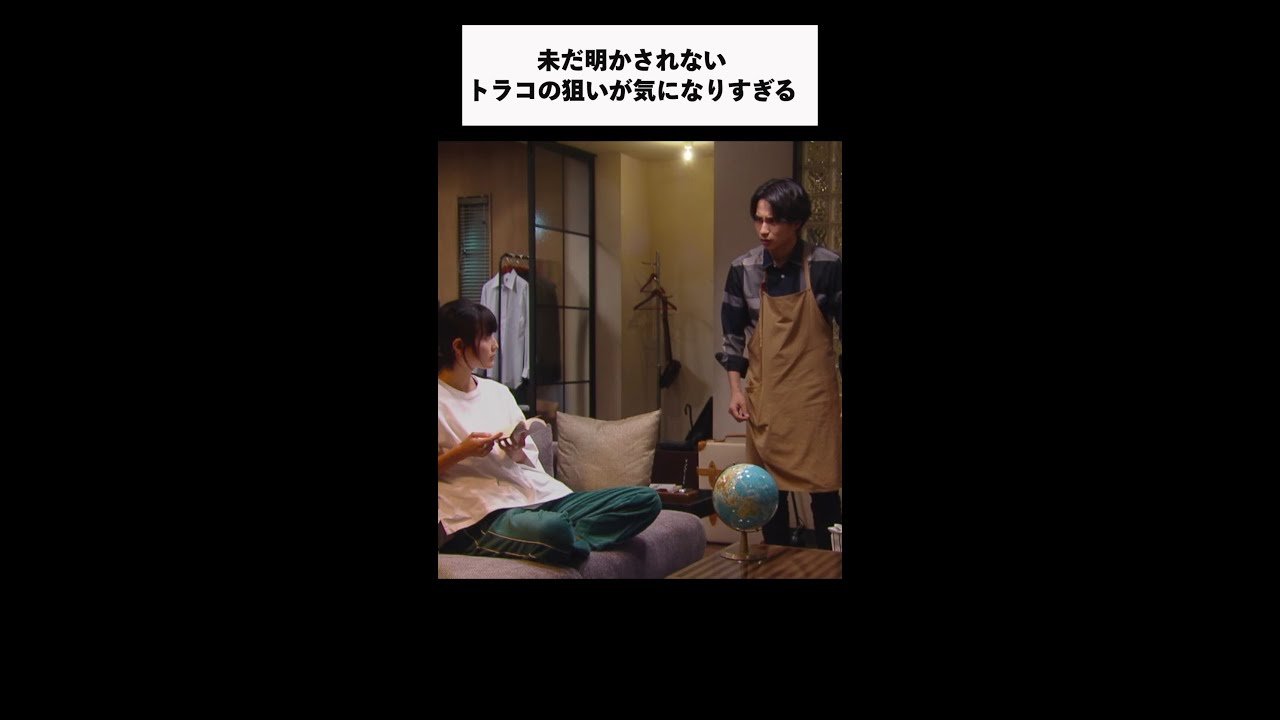 【家庭教師のトラコ】第2話「ココが気になる!」福多も心配するトラコの本当の狙いとは?/橋本愛・中村蒼【毎週水曜よる10時】#Shorts