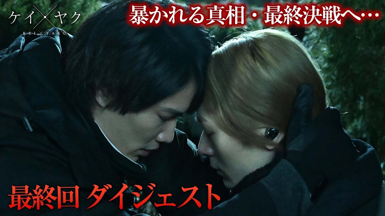 【鈴木伸之×犬飼貴丈】ケイ×ヤク 第10話(最終回)「共生」4分でわかるダイジェスト
