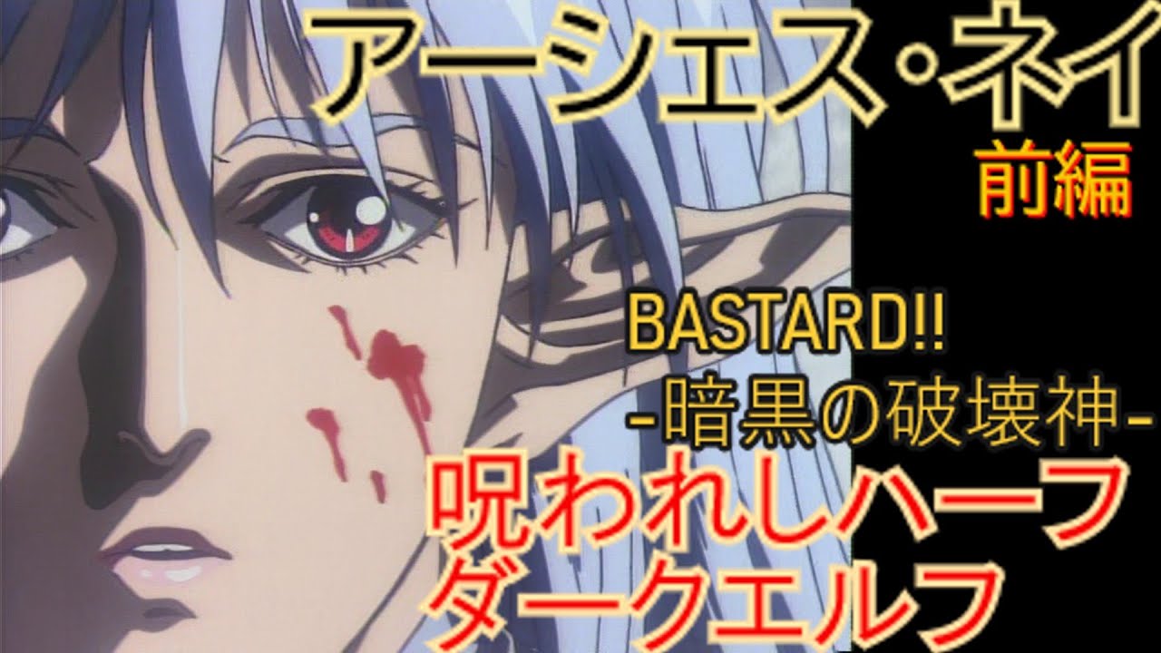 アーシェス・ネイ 前編【BASTARD!! -暗黒の破壊神- #4】呪われしハーフダークエルフ、をゆっくり解説