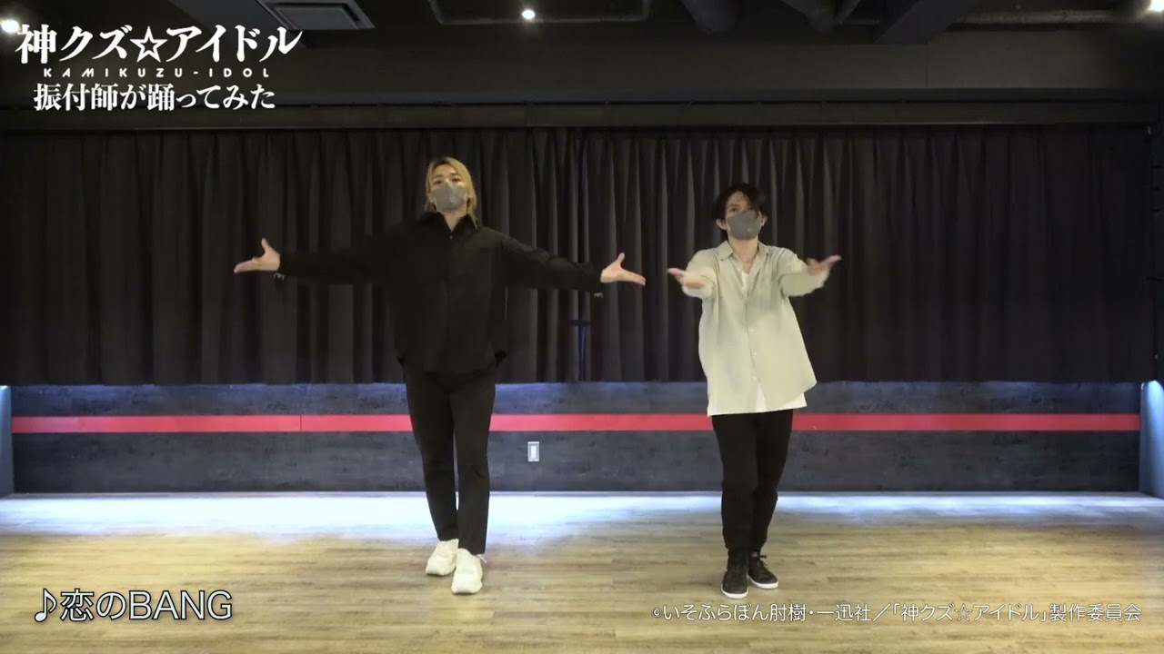 【神クズ☆アイドル】振付師が「恋のBANG」踊ってみた