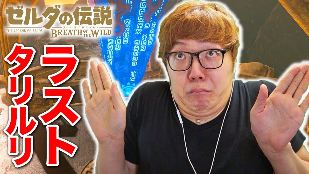 【ゼルダの伝説】タリルリ最終回!?最後の塔へ!ヒカキンのゼルダの伝説ブレスオブザワイルド実況 Part17