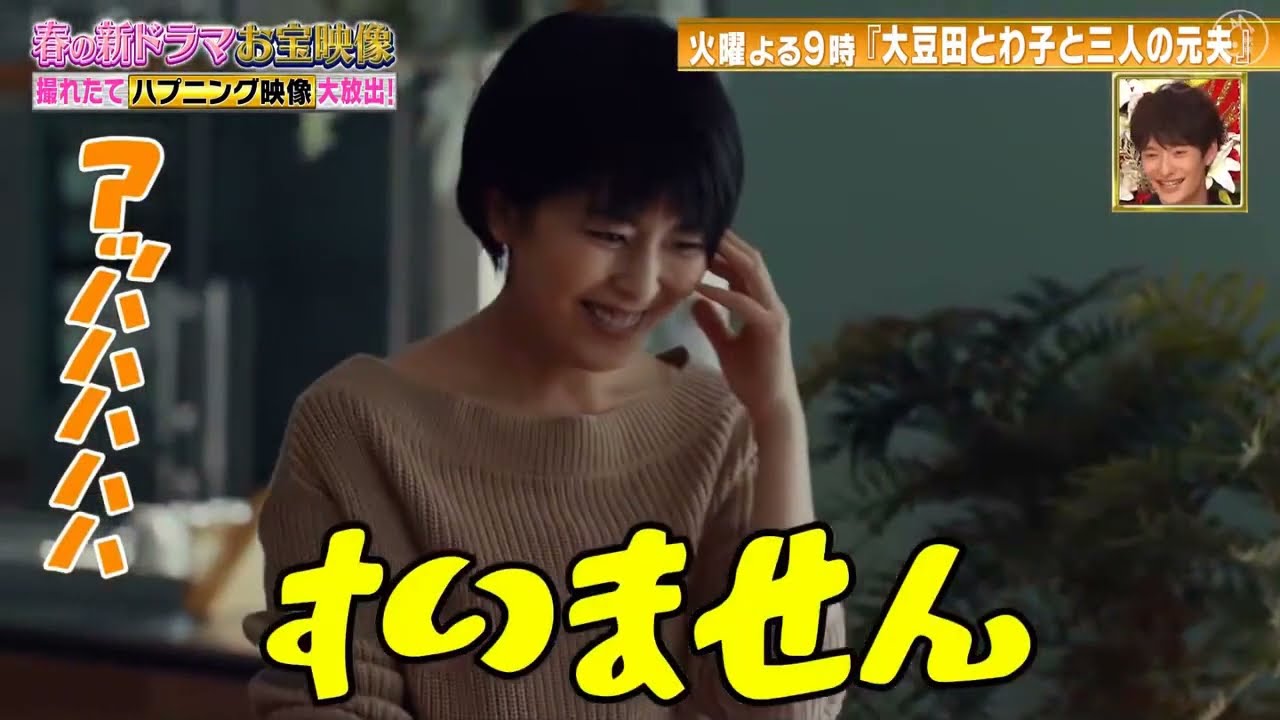 松たか子x 岡田将生x市川実日子x角田晃広・OK 爆笑NG・『大豆田とわ子と三人の元夫』