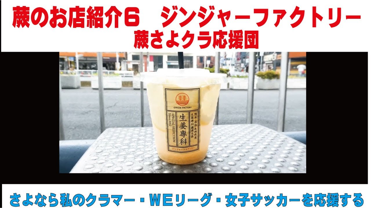 蕨のお店紹介6 ジンジャーファクトリー さよなら私のクラマーを通して女子サッカーを応援する 蕨さよクラ応援団