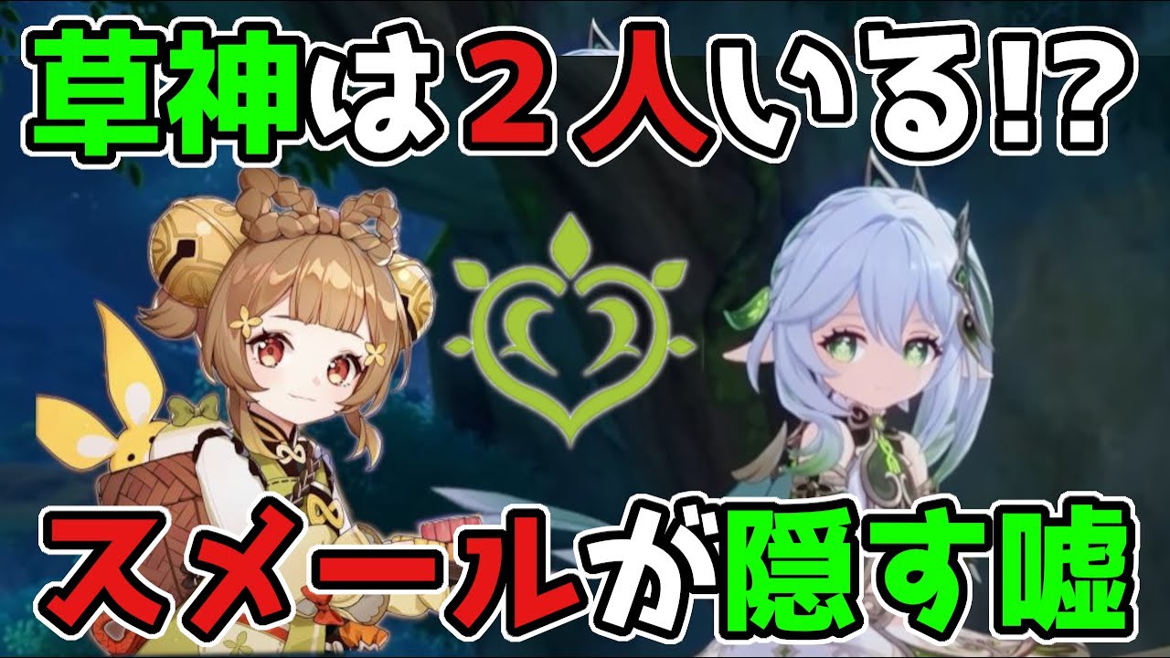 【原神】スメールの草神が実は2人いる!?真の正体とは?スメールが隠す嘘,げんしん