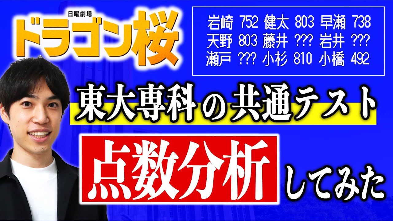 【ドラゴン桜🌸公認】東大監修2人が共通テストの点数分析してみた
