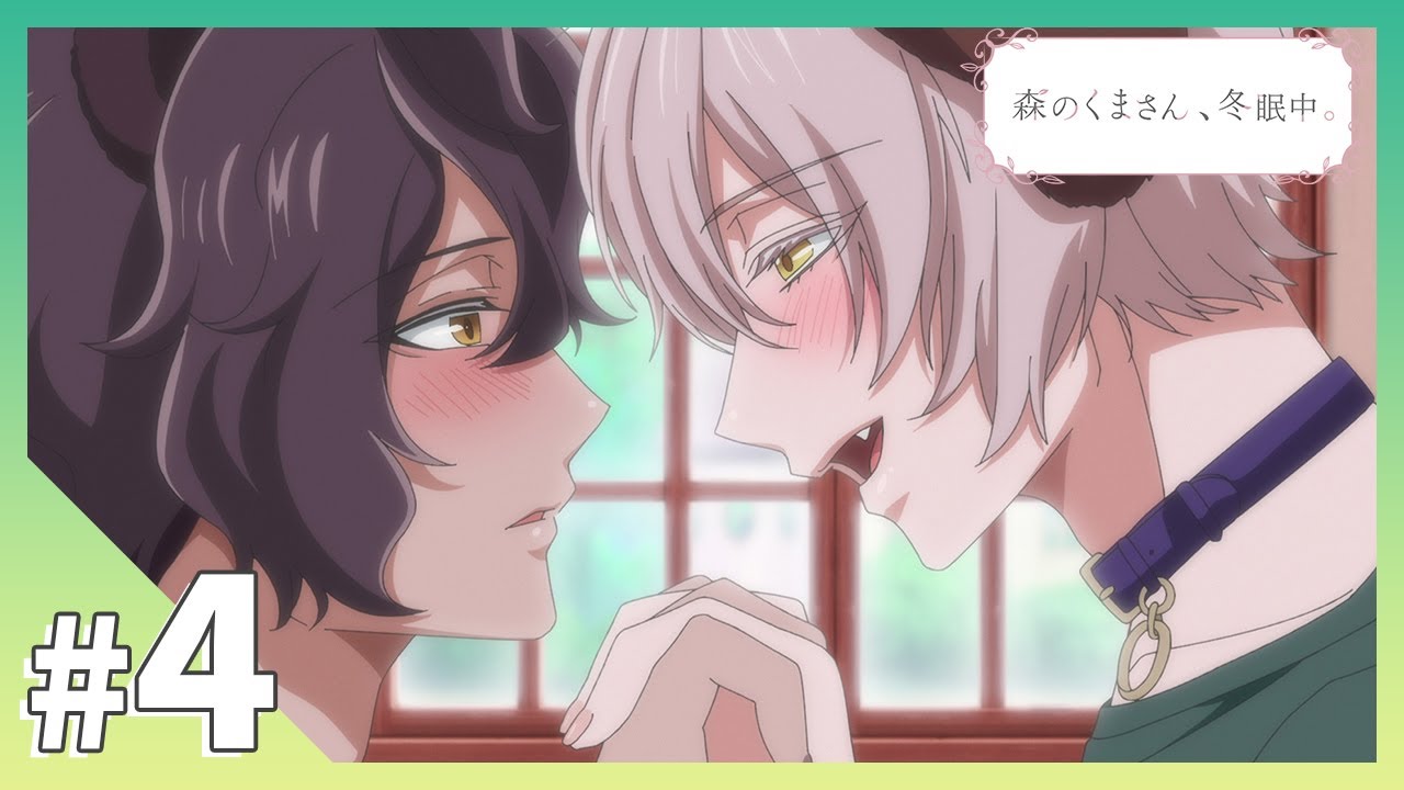 【公式】第4話「ワンコのお願い」【森のくまさん、冬眠中。】BLアニメ
