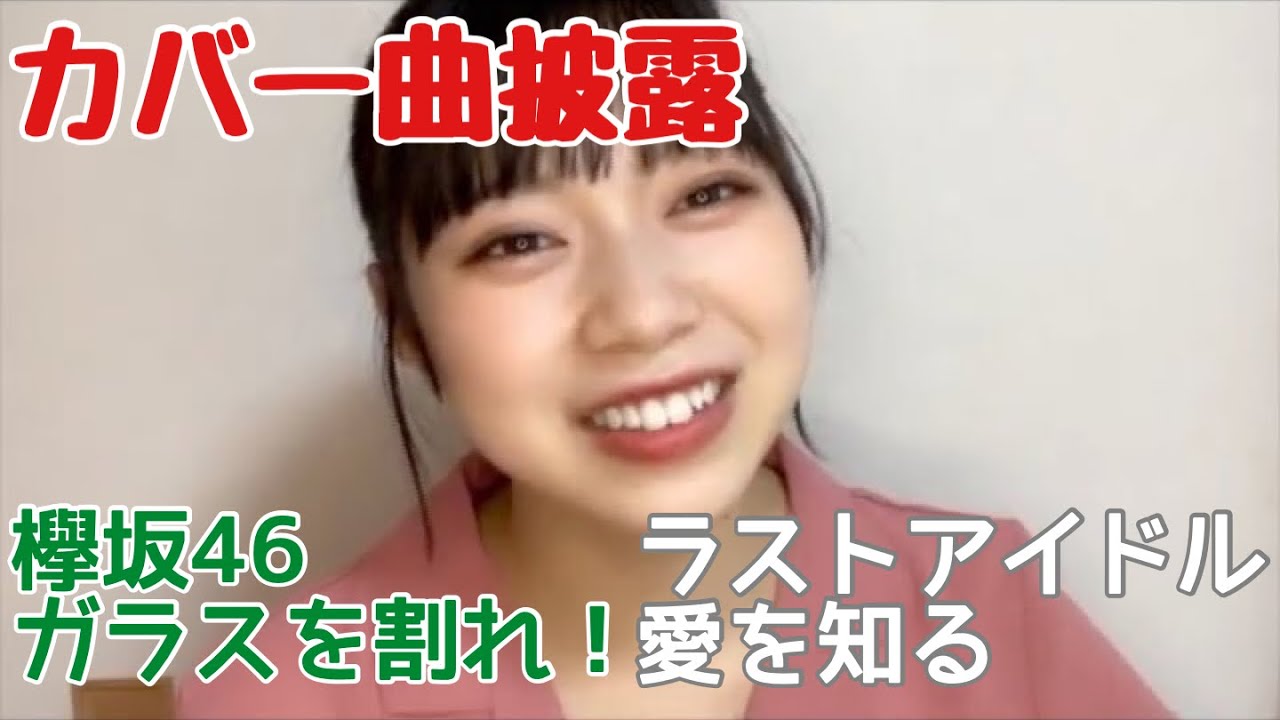 【ニアジョイ】村山結香 ライブにてラストアイドル「愛を知る」と欅坂46「ガラスを割れ!」をカバーした話【≒JOY(ニアリーイコールジョイ)】