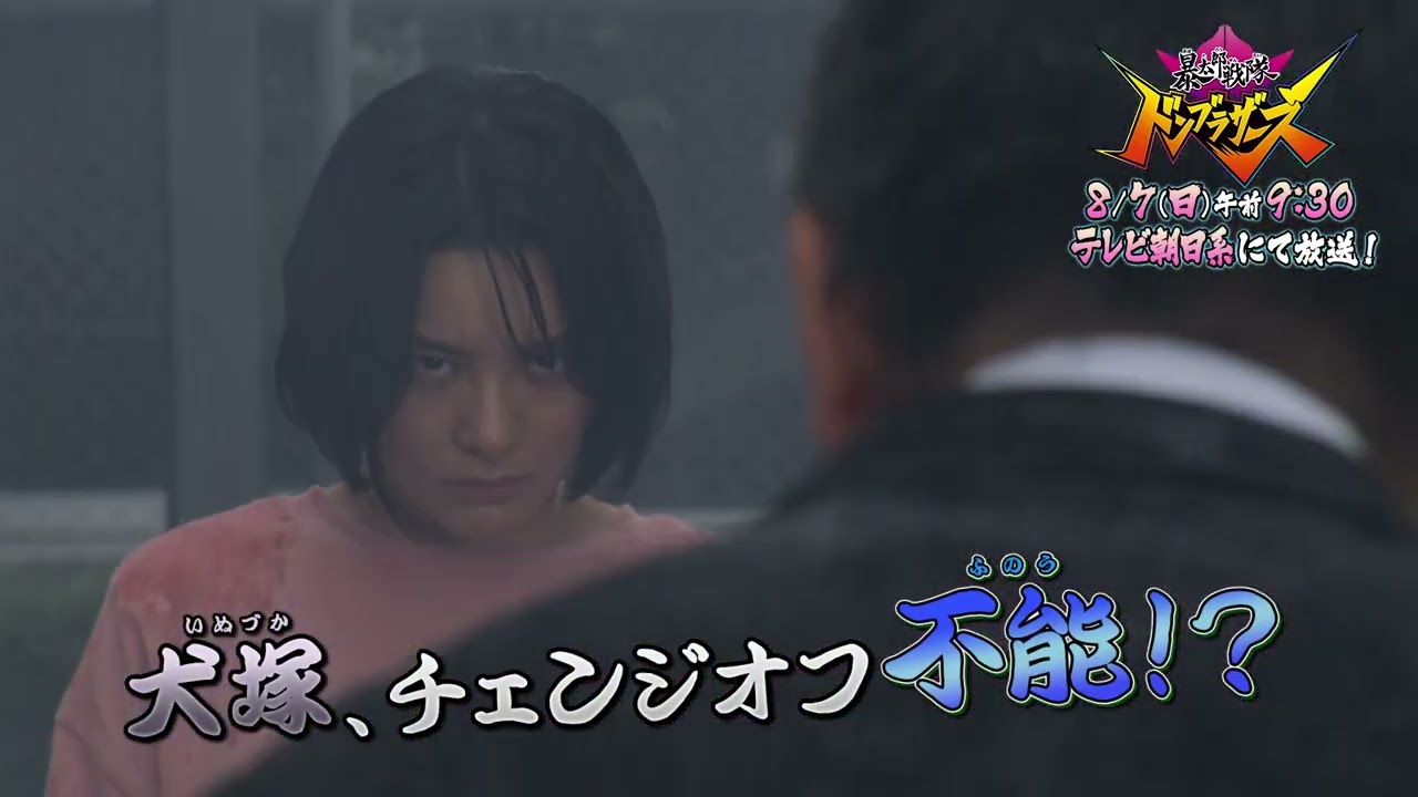 【予告】「暴太郎戦隊ドンブラザーズ」ドン23話「イヌ、いぬになる」