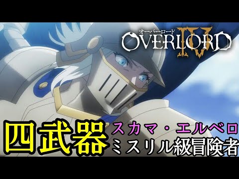 【オーバーロードⅣ】アイツのせいで白髪になる美女戦士【見所40】毎日オーバーロード1225日目 OVERLORD