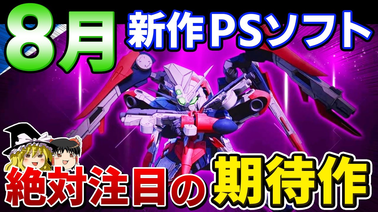 【PS5/PS4】8月に発売予定の新作PSソフト、期待の注目作8本を大紹介!2022年の夏はこれで決まり!【ゆっくり解説、夏休み、神ゲー/クソゲー、おすすめゲーム紹介】