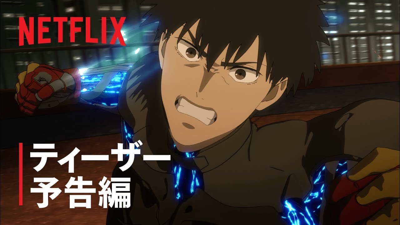『スプリガン』ティーザー予告編2 – Netflix