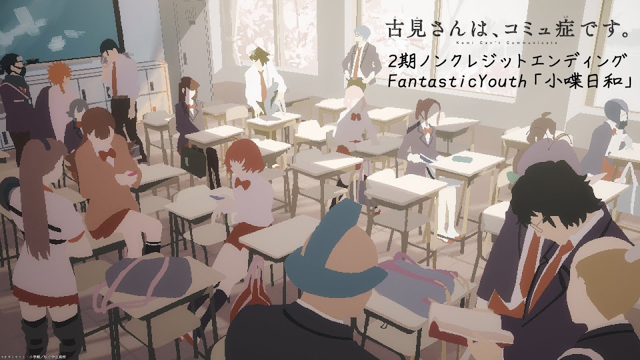 TVアニメ『古見さんは、コミュ症です。』2期 ノンクレジットED【FantasticYouth「小喋日和」】 | 毎週水曜日24時~テレビ東京ほかにて放送中