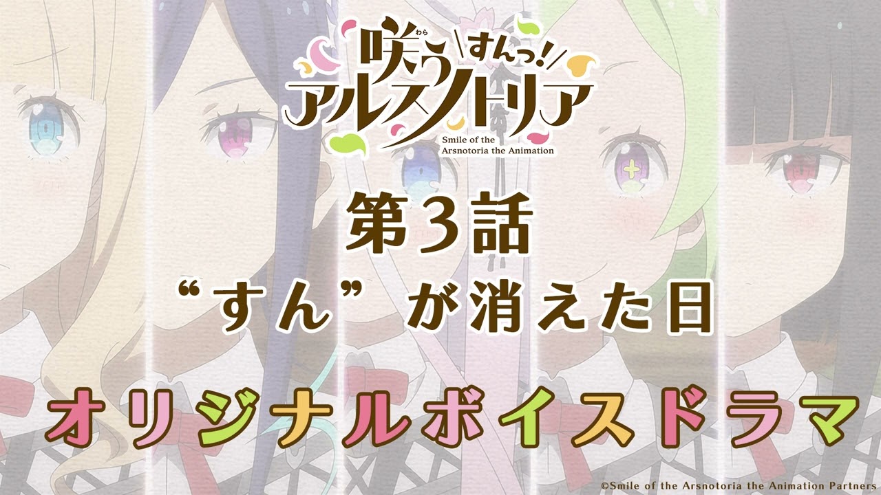 第3話『咲う アルスノトリア すんっ!』オリジナルボイスドラマ「“すん”が消えた日」