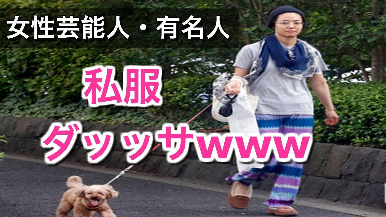 【私服ダサい】女性芸能人・有名人