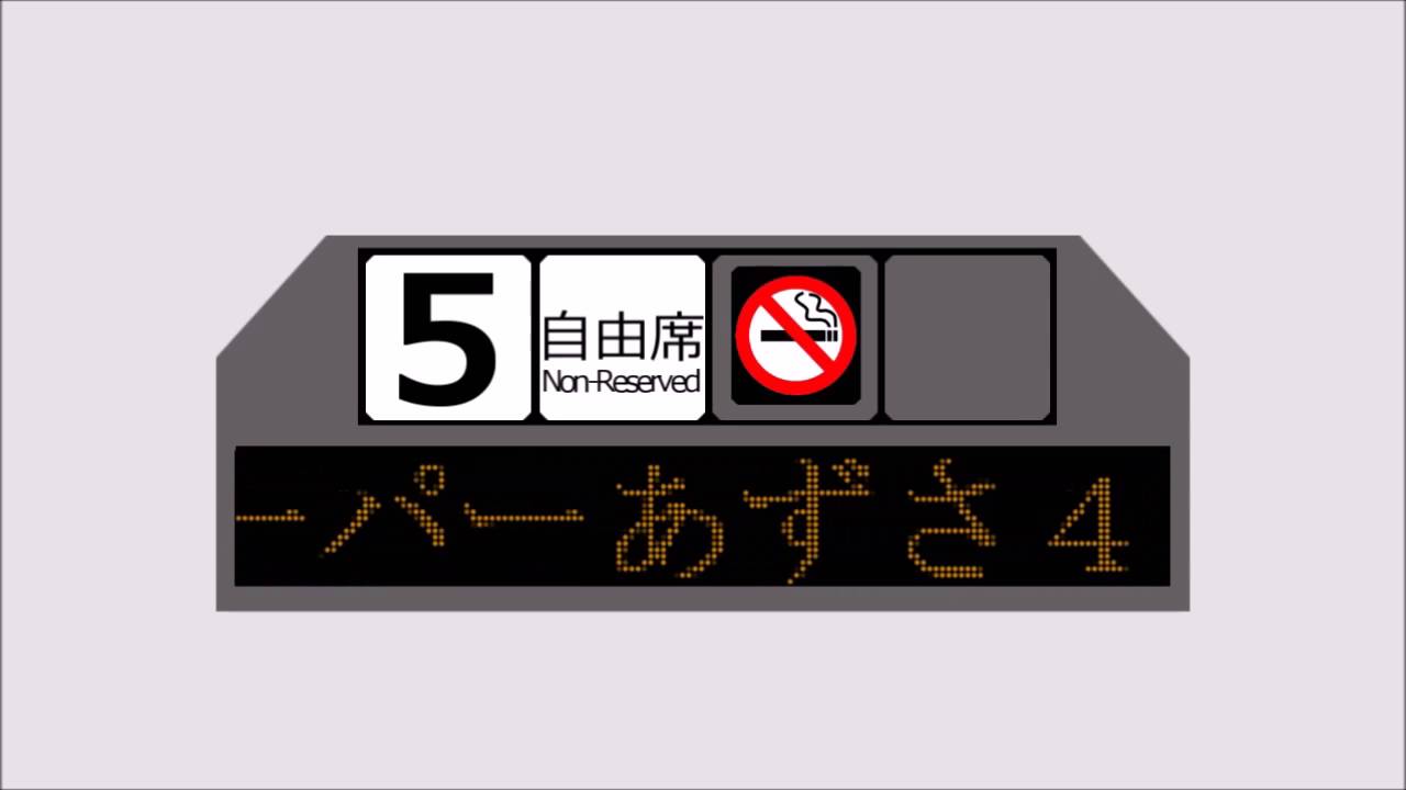 E351系スーパーあずさ4号 八王子~新宿 車内放送