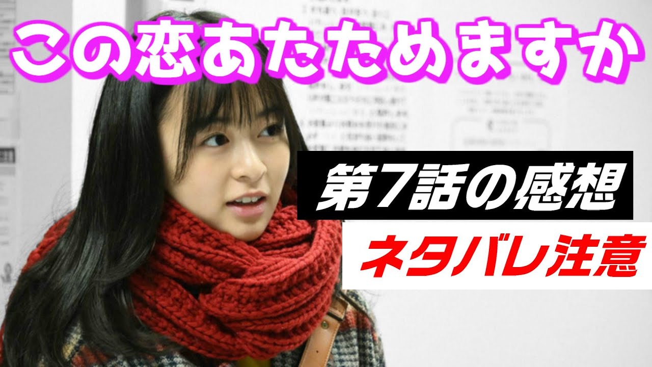 ドラマ「この恋あたためますか」7話、感想と解説と考察 - ネタバレ注意 –