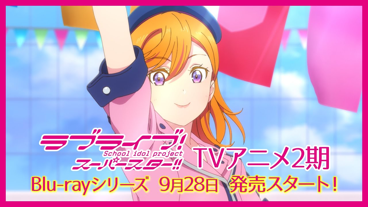 TVアニメ『ラブライブ!スーパースター!!』2期 Blu-rayシリーズ CM