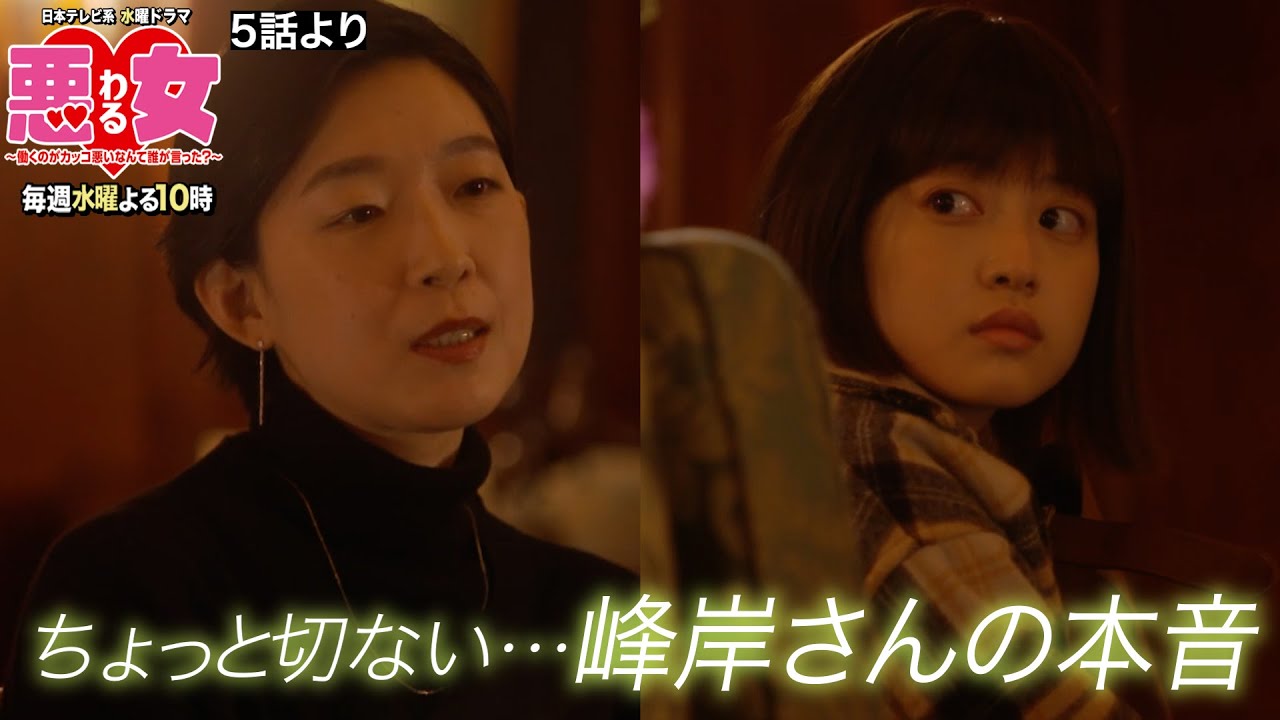 【悪女(わる)」名場面】ちょっと切ない…峰岸さんの本音【今田美桜・江口のりこ】