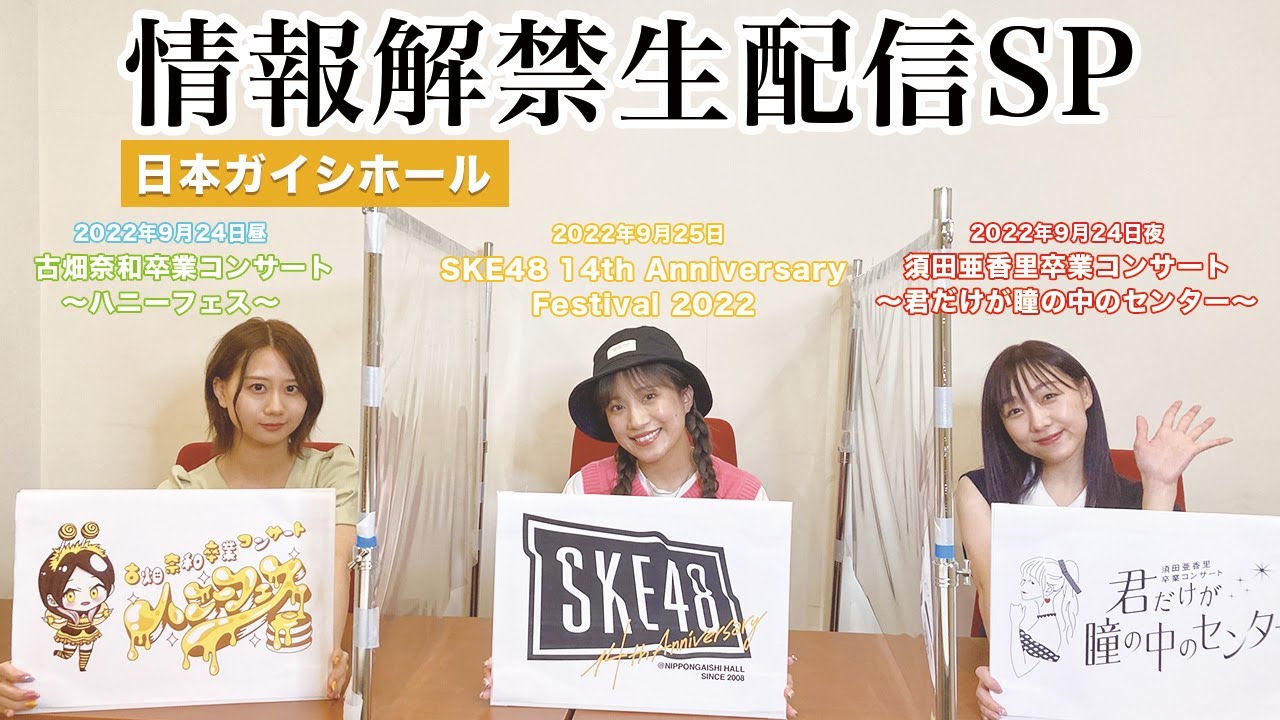 【生配信!】9月24日〜25日開催!SKE48 日本ガイシホールコンサート情報解禁SP