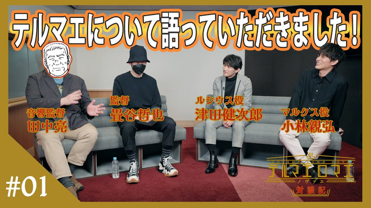 【テルマエ・ロマエ ノヴァエ】全世界配信記念!津田健次郎×小林親弘×畳谷哲也×田中亮対談動画配信!豪華プレゼント企画もございます!