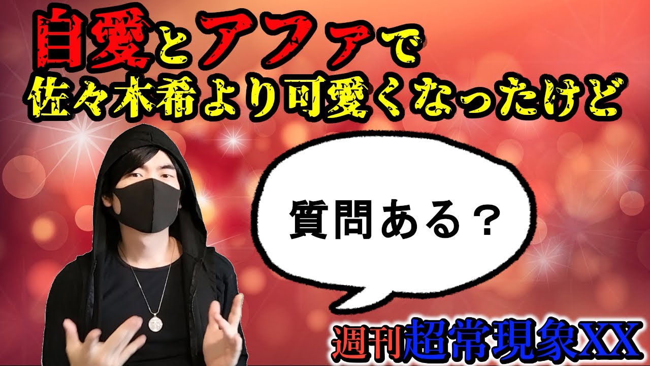 自愛とアファで佐々木希より可愛くなったけど質問ある? 高畑住宅 個人的怖い写真【週刊超常現象XX】