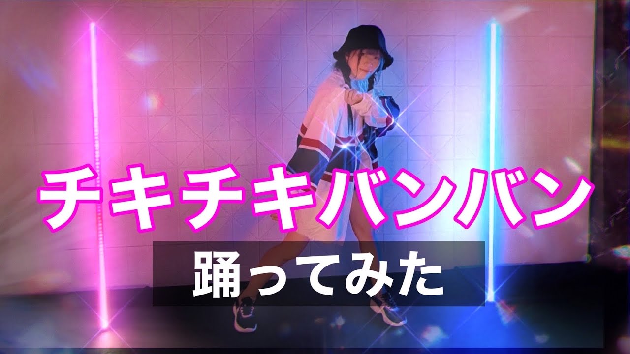 【公式振付ver.】パリピ孔明OP チキチキバンバン【踊ってみた】