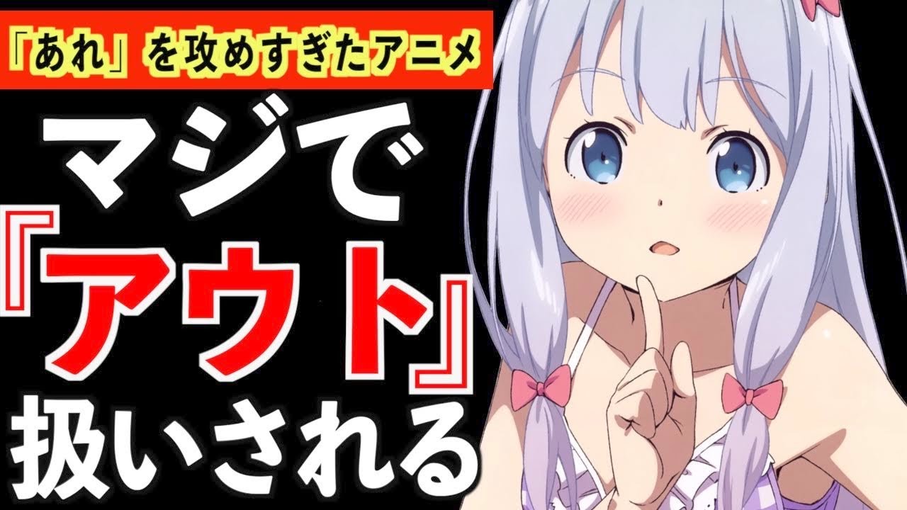 【衝撃】色々ギリギリ過ぎて、アニメ紹介が難しい過ぎる作品がヤバいwww【おすすめアニメ】