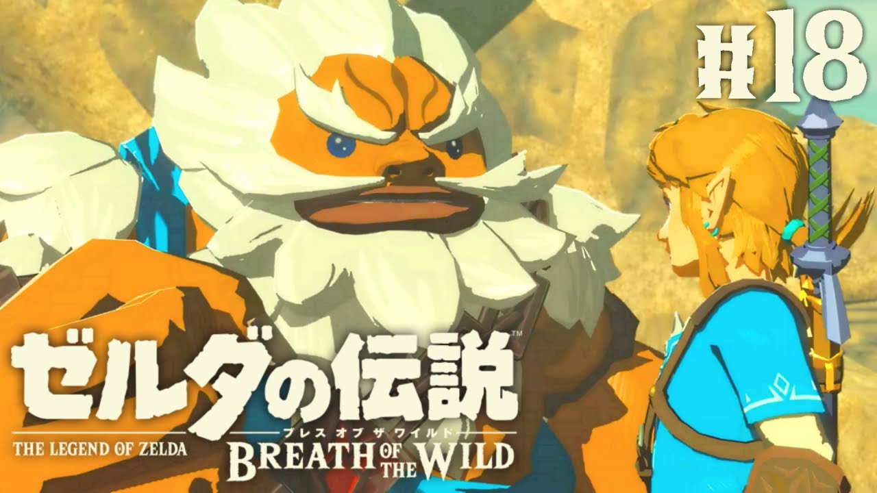 英傑ダルケルの想いとは…ゴロンシティの危機を救え!!ブレワイ実況Part18【ゼルダの伝説 ブレス オブ ザ ワイルド】
