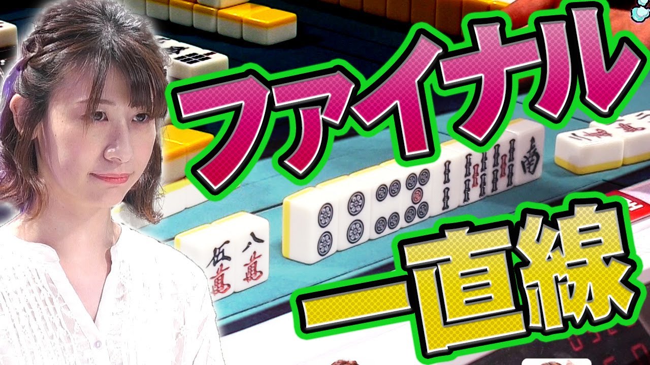 【培った力】スピードバトルで本領発揮する梶田琴理【麻雀】