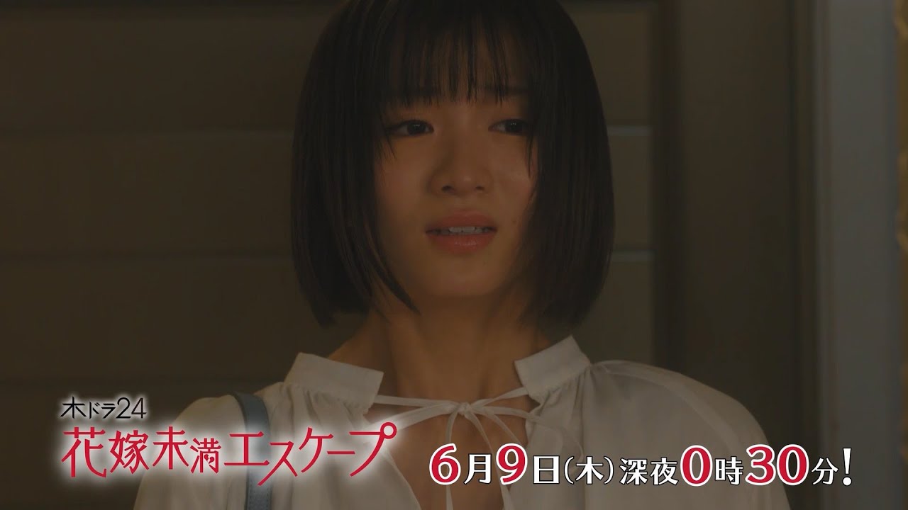 木ドラ24『花嫁未満エスケープ』第10話 | テレビ東京