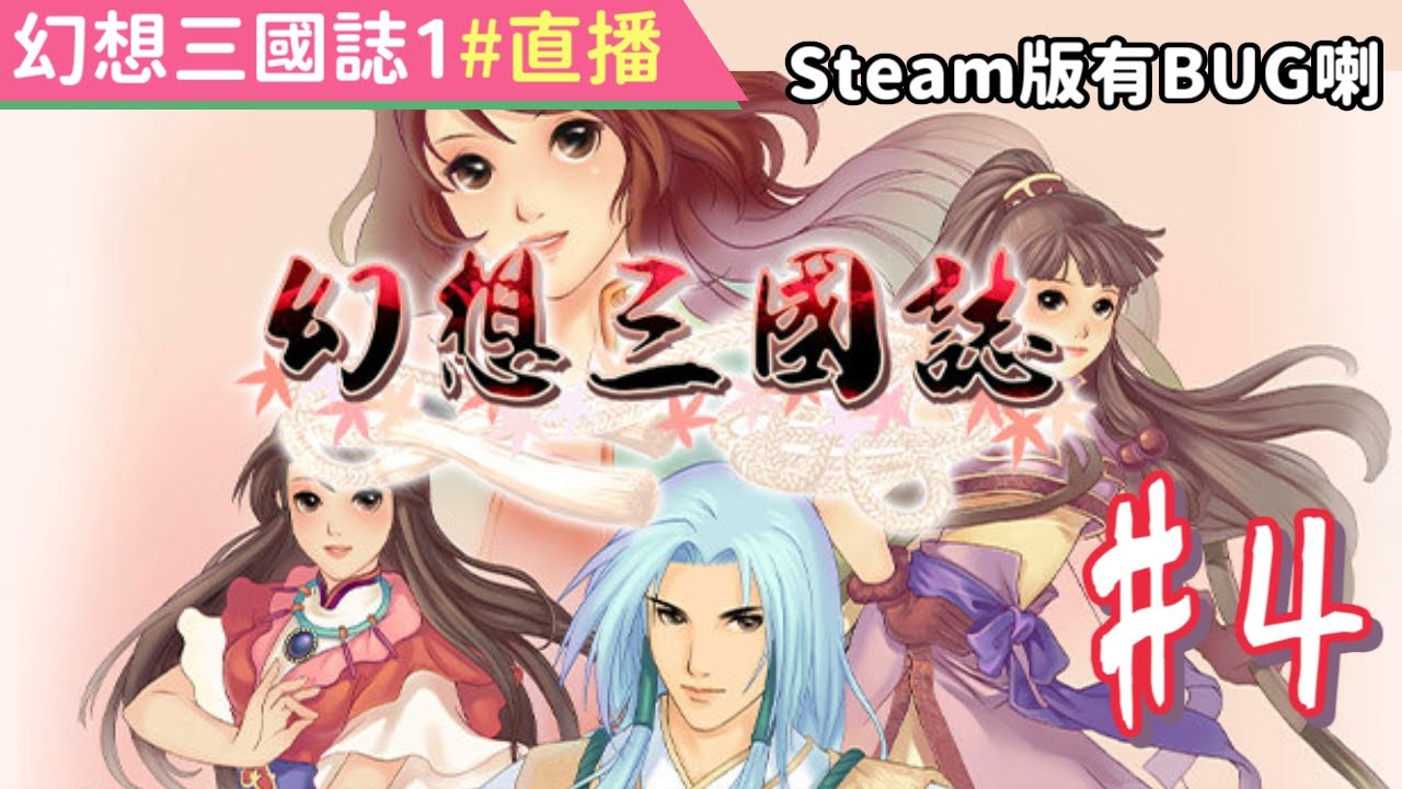 幻想三國誌1#4 | 健忘的一天。Steam版的趙雲太胖跳不上去 | 瑪迷&銀雪聊天台