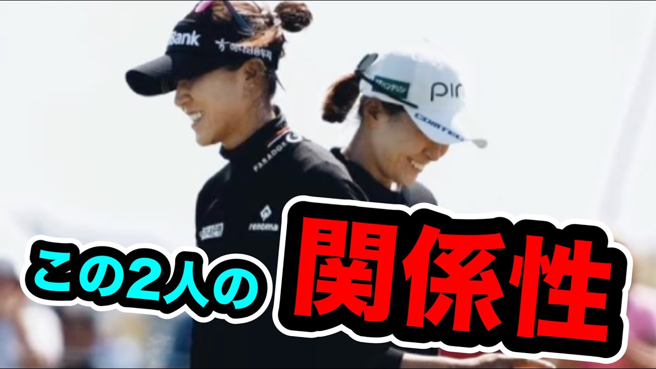 渋野日向子スコア振るわずもリディア・コが笑顔を取り戻してくれた