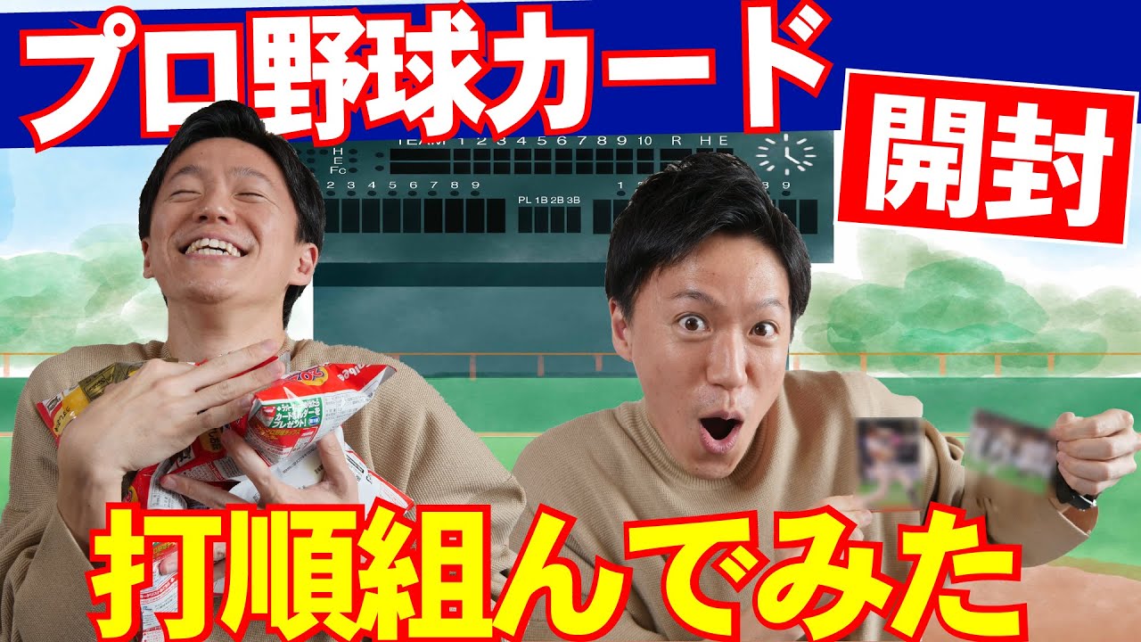 プロ野球チップ開封して出た選手だけで打順組んでみた/ 権藤優希(Yuki Gondo)
