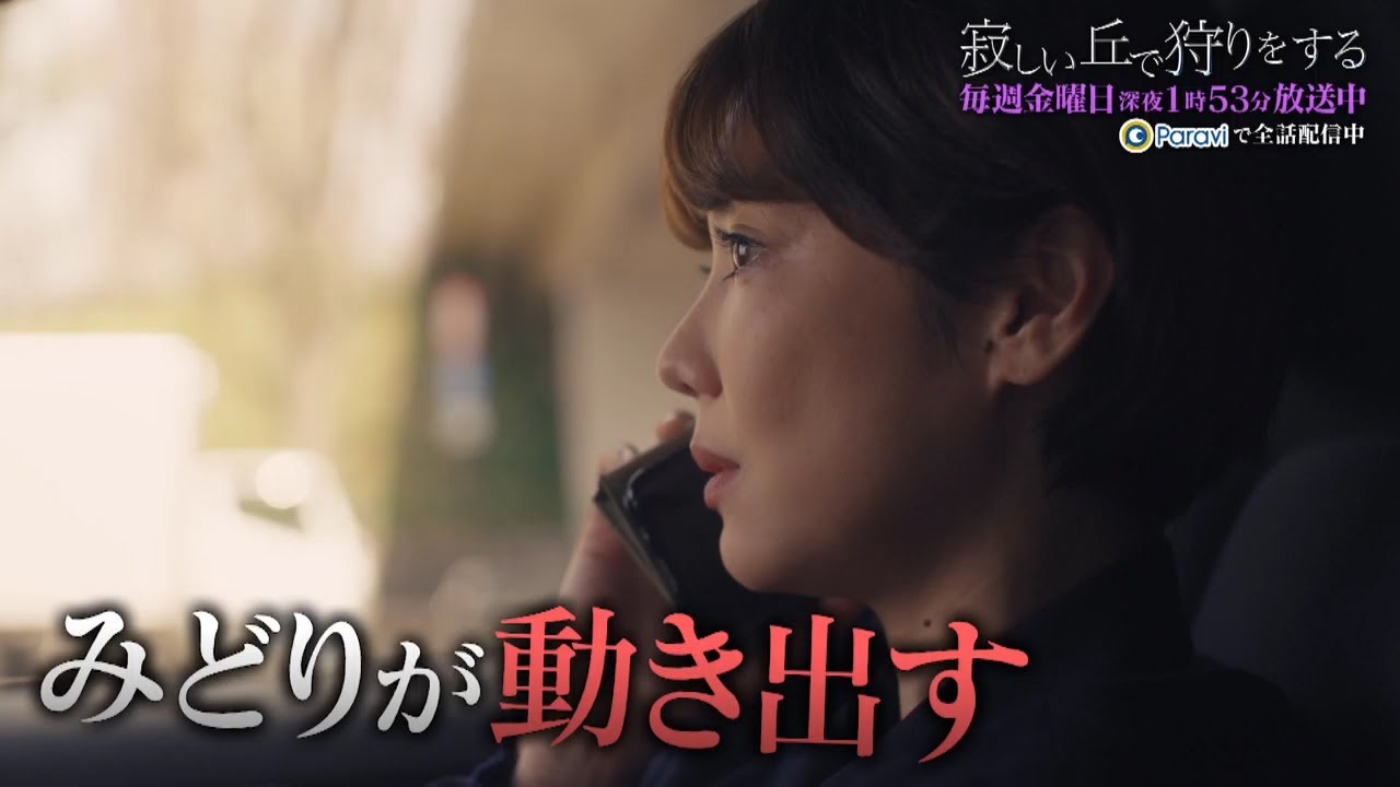 「寂しい丘で狩りをする」後半みどころ|テレビ東京